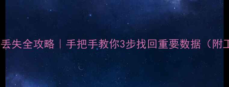 BMF文件丢失全攻略手把手教你3步找回重要数据附工具推荐