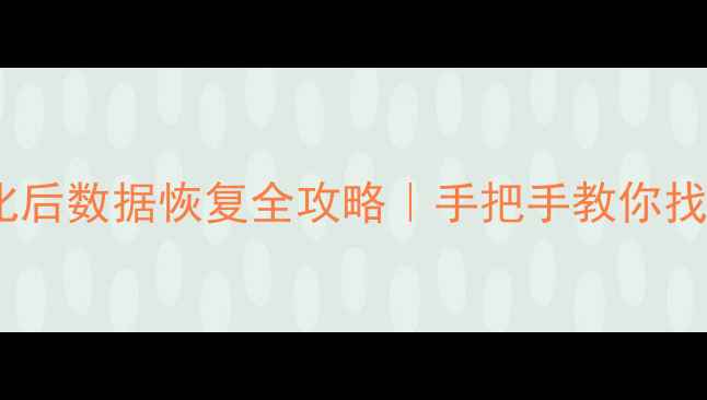 CD卡格式化后数据恢复全攻略手把手教你找回重要文件