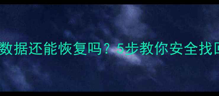 图片 🔥CPU损坏后数据还能恢复吗？5步教你安全找回重要资料🔥