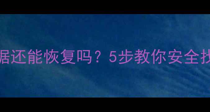 图片 🔥CPU损坏后数据还能恢复吗？5步教你安全找回重要资料🔥1