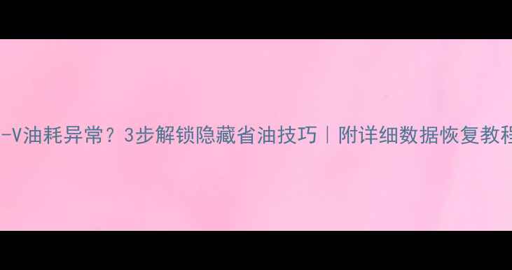 图片 🔥CR-V油耗异常？3步解锁隐藏省油技巧｜附详细数据恢复教程📉1