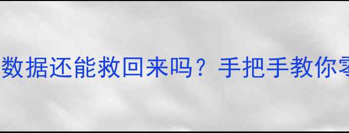 图片 🔥CentOS7系统格式化后数据还能救回来吗？手把手教你零基础恢复重要文件！💾