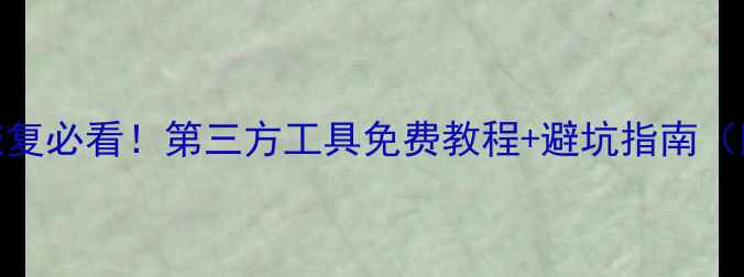 图片 🔥Ceph数据恢复必看！第三方工具免费教程+避坑指南（附实战案例）