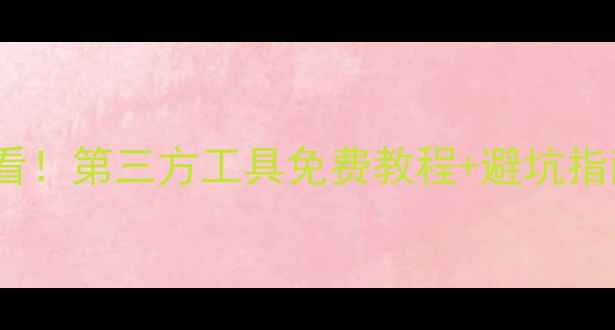 Ceph数据恢复必看第三方工具免费教程避坑指南附实战案例