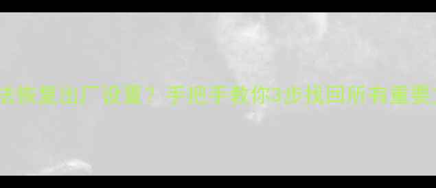 图片 🔥C盘数据无法恢复出厂设置？手把手教你3步找回所有重要文件！💾🛠️