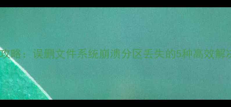 C盘系统数据恢复全攻略误删文件系统崩溃分区丢失的5种高效解决方法附详细教程