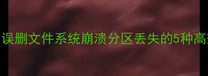 图片 🔥C盘系统数据恢复全攻略：误删文件系统崩溃分区丢失的5种高效解决方法（附详细教程）1