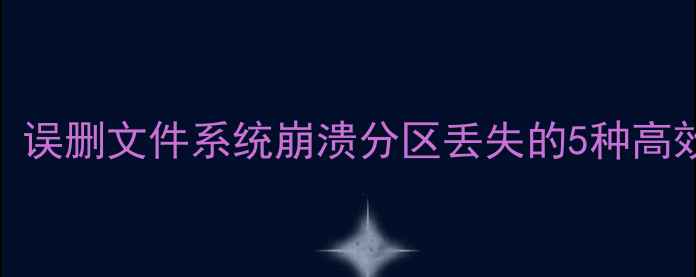 图片 🔥C盘系统数据恢复全攻略：误删文件系统崩溃分区丢失的5种高效解决方法（附详细教程）2