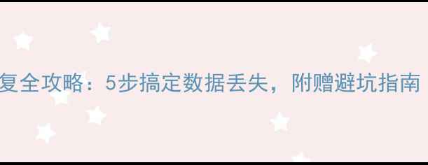 DB2单表数据恢复全攻略5步搞定数据丢失附赠避坑指南附赠实用工具