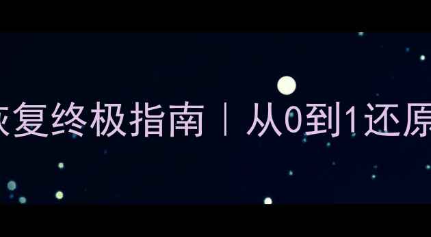 图片 🔥DB2彻底清除数据恢复终极指南｜从0到1还原丢失数据必看教程🔥