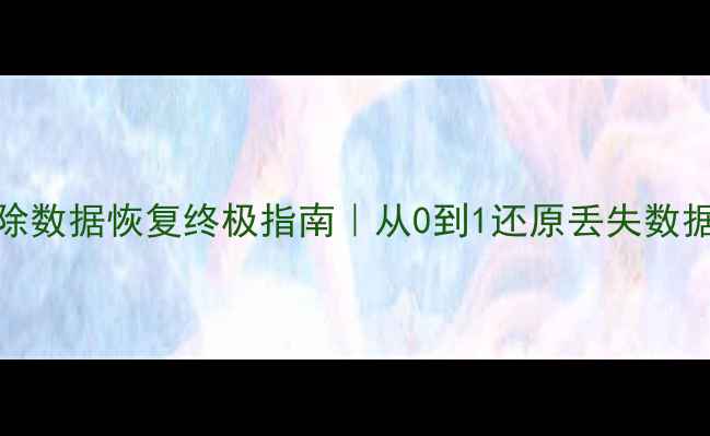 图片 🔥DB2彻底清除数据恢复终极指南｜从0到1还原丢失数据必看教程🔥1