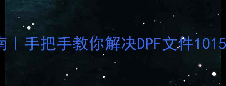 DB2数据库恢复实战指南手把手教你解决DPF文件1015错误附完整排查流程