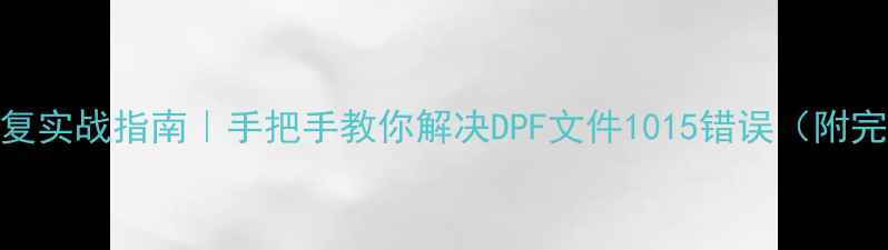 图片 🔥DB2数据库恢复实战指南｜手把手教你解决DPF文件1015错误（附完整排查流程）1