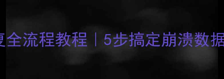 DB2数据文件恢复全流程教程5步搞定崩溃数据附修复工具推荐