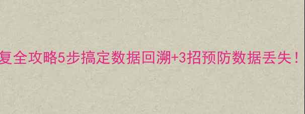 DB2表空间恢复全攻略5步搞定数据回溯3招预防数据丢失新手必看