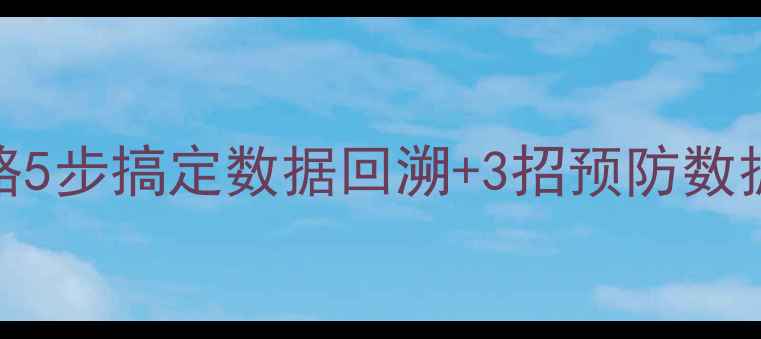 图片 🔥DB2表空间恢复全攻略5步搞定数据回溯+3招预防数据丢失！新手必看📁💻2