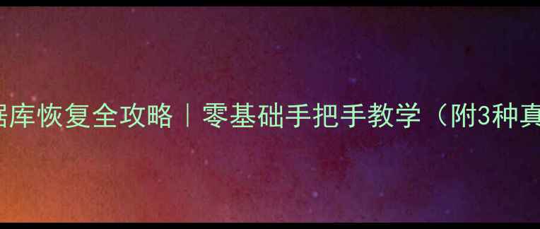 Dede建站数据库恢复全攻略零基础手把手教学附3种真实恢复方案