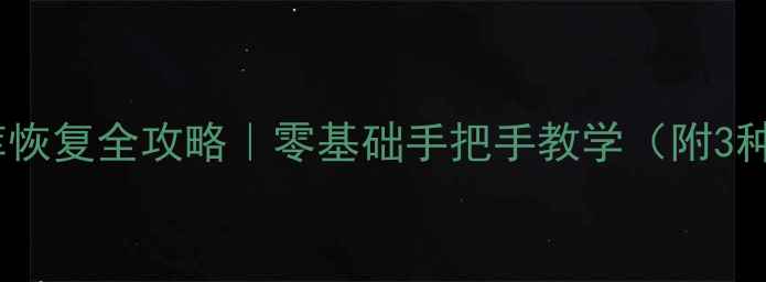 图片 🔥Dede建站数据库恢复全攻略｜零基础手把手教学（附3种真实恢复方案）2