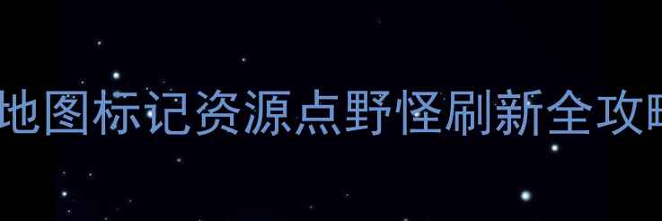 图片 🔥Dota2视野数据全恢复指南｜地图标记资源点野怪刷新全攻略（附官方修复方法+MOD工具）