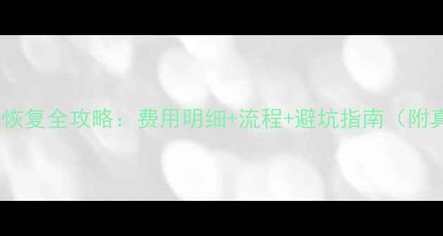 EMMC数据恢复全攻略费用明细流程避坑指南附真实案例