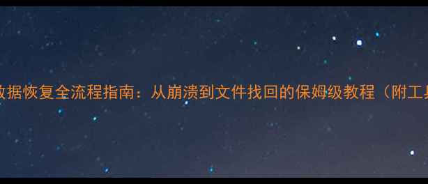 图片 🔥ESXi数据恢复全流程指南：从崩溃到文件找回的保姆级教程（附工具推荐）