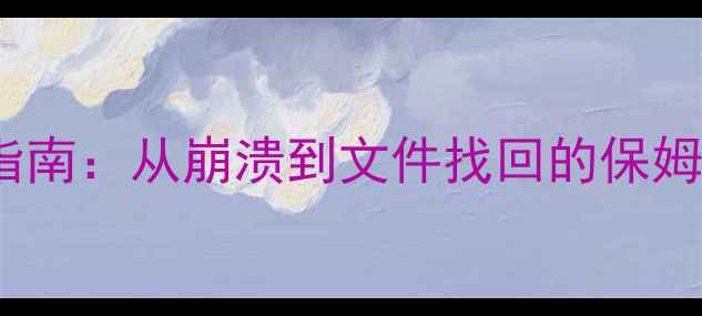 图片 🔥ESXi数据恢复全流程指南：从崩溃到文件找回的保姆级教程（附工具推荐）1