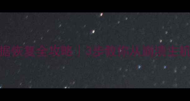 图片 🔥ESXi虚拟机数据恢复全攻略｜3步教你从崩溃主机抢救关键数据🔥