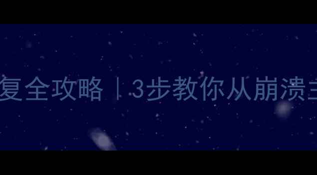 图片 🔥ESXi虚拟机数据恢复全攻略｜3步教你从崩溃主机抢救关键数据🔥2