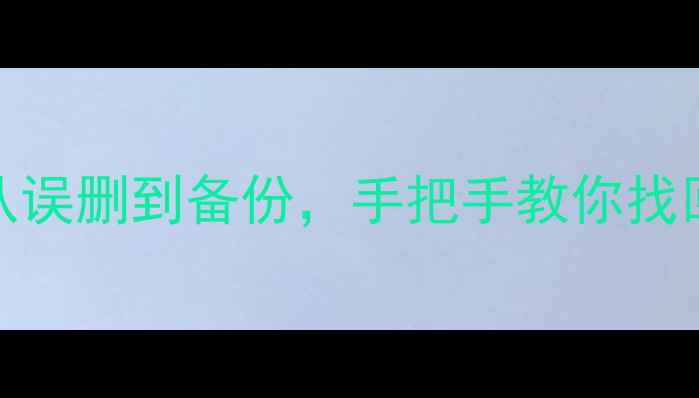 图片 🔥Excel数据恢复全攻略：从误删到备份，手把手教你找回重要文件（附免费工具）2