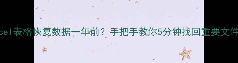 图片 🔥Excel表格恢复数据一年前？手把手教你5分钟找回重要文件！🔥