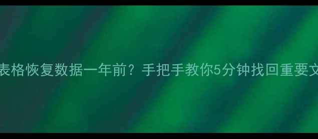 图片 🔥Excel表格恢复数据一年前？手把手教你5分钟找回重要文件！🔥2