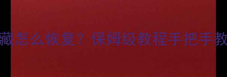 图片 🔥Excel表格数据被隐藏怎么恢复？保姆级教程手把手教你找回丢失数据！🔥2