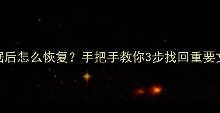 Excel表格核对数据后怎么恢复手把手教你3步找回重要文件附详细教程