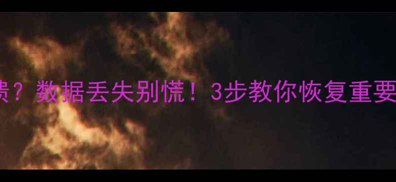 图片 🔥Excel表格突然崩溃？数据丢失别慌！3步教你恢复重要文件（附完整模板）