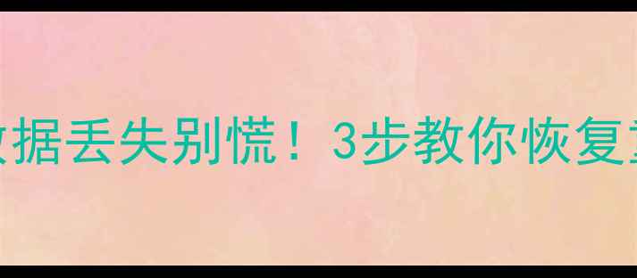 图片 🔥Excel表格突然崩溃？数据丢失别慌！3步教你恢复重要文件（附完整模板）1