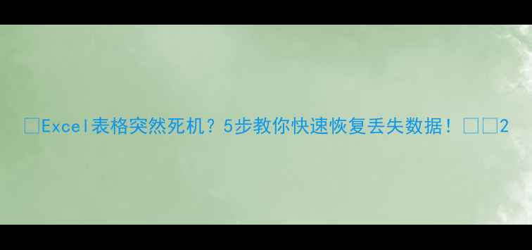 图片 🔥Excel表格突然死机？5步教你快速恢复丢失数据！💻✅2