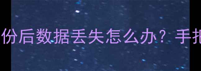 图片 🔥Ghost文件恢复全攻略｜备份后数据丢失怎么办？手把手教你5步找回重要资料💾2