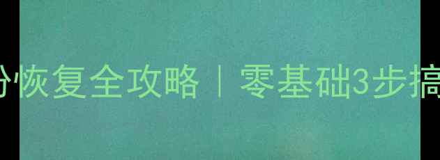 Gofastdfs数据备份恢复全攻略零基础3步搞定企业级数据安全