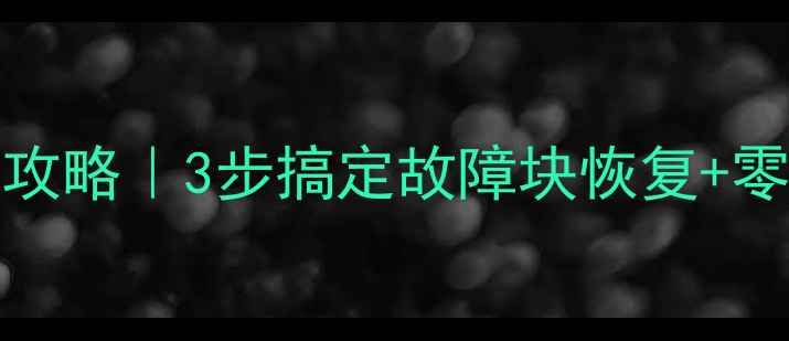 图片 🔥Hadoop数据恢复全攻略｜3步搞定故障块恢复+零基础教程（附案例）