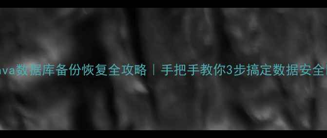 图片 🔥Java数据库备份恢复全攻略｜手把手教你3步搞定数据安全🔒💾