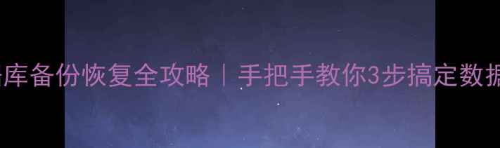 图片 🔥Java数据库备份恢复全攻略｜手把手教你3步搞定数据安全🔒💾1