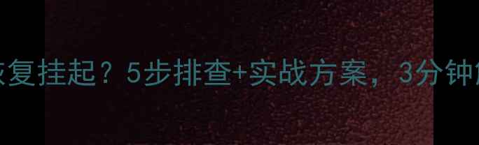 Java数据库恢复挂起5步排查实战方案3分钟解决死锁