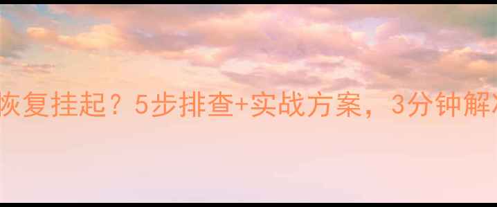 图片 🔥Java数据库恢复挂起？5步排查+实战方案，3分钟解决死锁！⚠️1