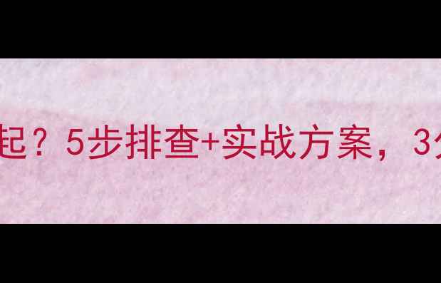 图片 🔥Java数据库恢复挂起？5步排查+实战方案，3分钟解决死锁！⚠️2