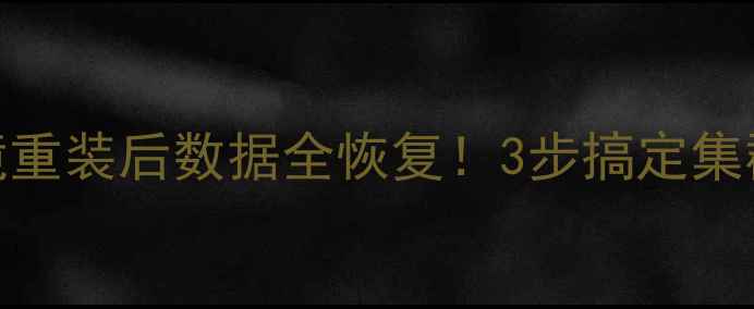 图片 🔥K8s生产环境重装后数据全恢复！3步搞定集群数据不丢🔥1