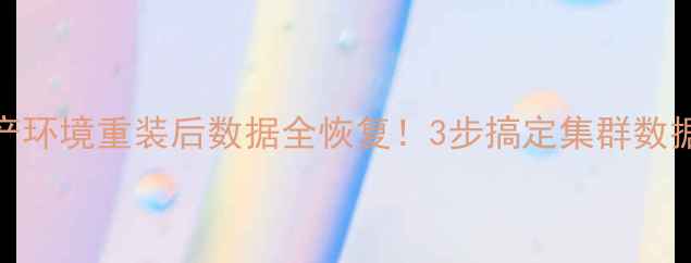 K8s生产环境重装后数据全恢复3步搞定集群数据不丢