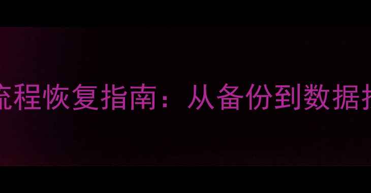 图片 🔥Linux环境下MySQL数据库全流程恢复指南：从备份到数据找回的避坑攻略（附命令详解）