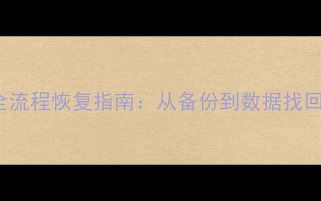 Linux环境下MySQL数据库全流程恢复指南从备份到数据找回的避坑攻略附命令详解