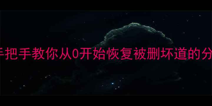 Linux硬盘数据恢复全攻略手把手教你从0开始恢复被删坏道的分区数据附免费工具清单