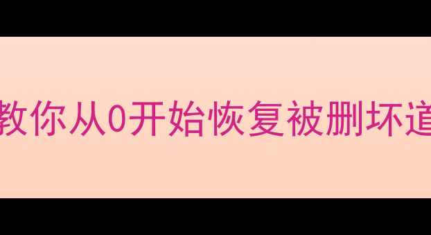 图片 🔥Linux硬盘数据恢复全攻略手把手教你从0开始恢复被删坏道的分区数据（附免费工具清单）🔥2